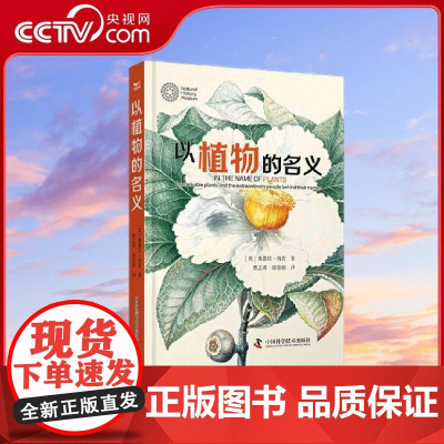 [央视网]以植物的名义 讲述非凡人物与植物命名的传奇故事 [英]桑德拉·纳普 中国科学技术出版社 ZK