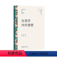 [正版]在美学内外猜想周宪 哲学宗教书籍