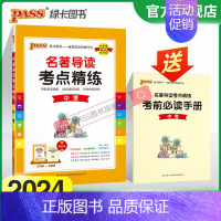 中考汇总[训练为主] 初中通用 [正版]2024名著导读考点精练初中七八九年级人教版中考名著详解pass绿卡图书初一二三