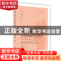 正版 东南亚华侨华人女性创新创业研究 杨树青著 中国言实出版社