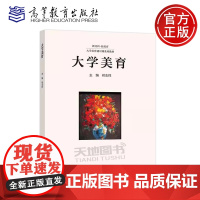大学美育 祁志祥 尹庆红 普通高等学校通识课 美学艺术学等相关专业教材 新文科·新美育 大学美育通识课系列教材 高等教育