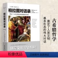 [正版]柏拉图对话录 一部可以读懂的古希腊哲学书 柏拉图文艺对话集全集现代西方外国哲学类入门基础书籍