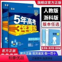 生物-人教版 选择性必修第一册 [正版]2025新版 五年高考三年模拟高中生物选择性必修一1 人教版浙科版高二同步训练复