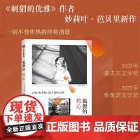 狐狸的灼心 妙莉叶芭贝里著 刺猬的优雅 作者新作 一切不曾炽热的终将消逝 一本凝结爱与消亡的追忆之书 中信出版社图书