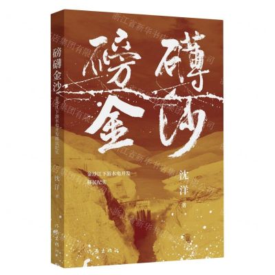 [N]磅礴金沙(金沙江下游水电开发移民纪实)-9787521222586