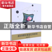 正版 数码摄影基础应用教程 编者:汪永辉|责编:王晓莉 北京理工大