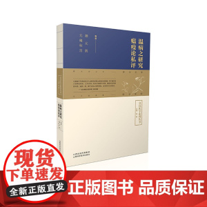 温病之研究 瘟疫论私评