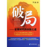 正版新书]破局--变革时代的创新之道李波9787509606407