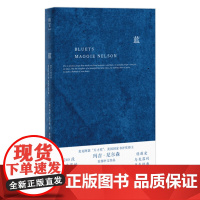蓝 关于蓝色的240段哲思 美国国家图书奖得主玛吉 尼尔森著 翁海贞译 哲思性散文作品 外国抒情诗歌文学书籍 正版书籍