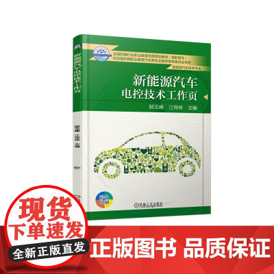 新能源汽车电控技术工作页