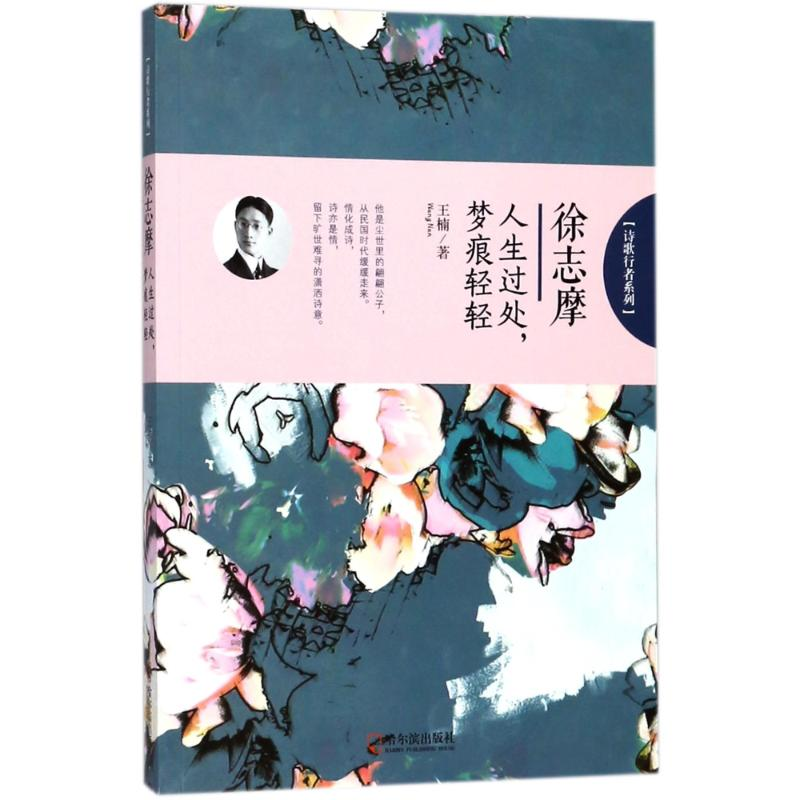 正版新书]徐志摩:人生过处.梦痕轻轻/诗歌行者系列王楠978754843