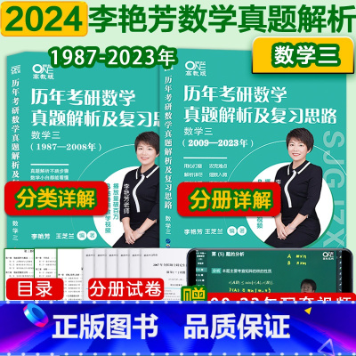 2024李艳芳真题 数三[1987-2023] [正版]送视频2024李艳芳考研数学真题1987-2023年数学一数