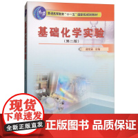 基础化学实验 第2版二版 曲宝涵 普通高等教育十一五规划教材 基础化学实验基本操作技术书籍 中国农业大学出版社 9787