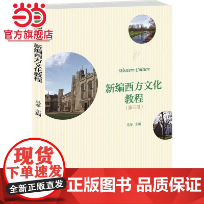 新编西方文化教程(第三册) 9787301231142北京大学出版社正版图书