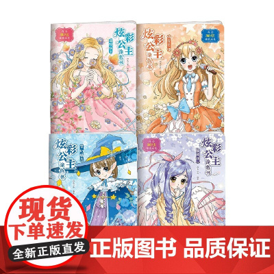 炫彩公主涂色书 套装4册 阳光三采 编 才艺培养