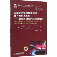 [M]太阳能制氢的能量转换、储存及利用系统:氢经济时代的科学和技术-9787111517481
