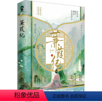 [正版]蒹葭纪 桃子奶盖 文学 青春小说 青春/都市/言情/轻小说 书店图书籍天津人民出版社