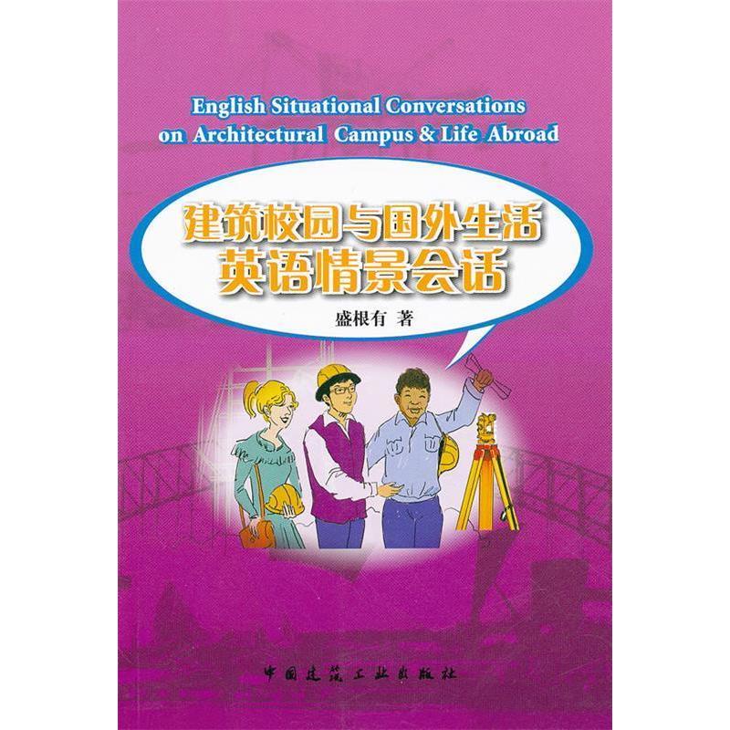 正版新书]建筑校园与国外生活英语情景会话盛根有著978711213300