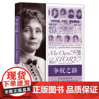 争权之路:妇女参政论者埃米琳·潘克赫斯特自传