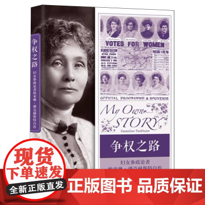 争权之路:妇女参政论者埃米琳·潘克赫斯特自传