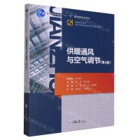 [N]供暖通风与空气调节(第4版普通高等教育建筑环境与能源应用工程系列教材)-9787568925433