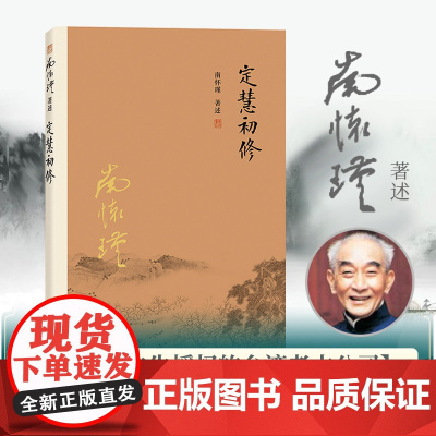 南怀瑾本人授权 定慧初修 南怀瑾著作选集 中国古代哲学和宗教国学经典书籍 复旦大学出版社 古书 佛教 正版书籍