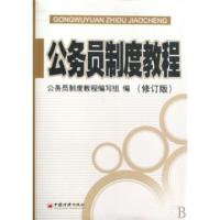 正版新书]公务员制度教程(修订版)公务员制度教程编写组97875017