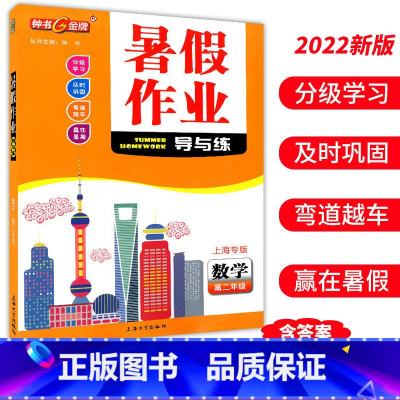 高二 数学 小学通用 [正版]钟书金牌暑假作业导与练一二三四五六七八年级任选12345678年级高一高二语文数学英语物理