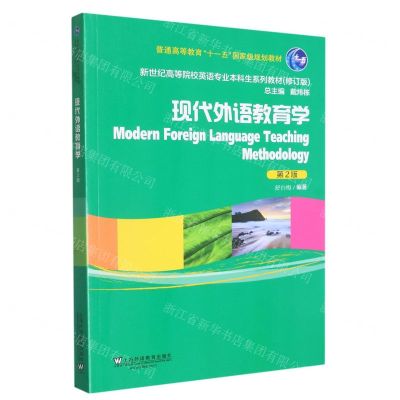 [N]现代外语教育学(第2版修订版新世纪高等院校英语专业本科生系列教材)-9787544674836