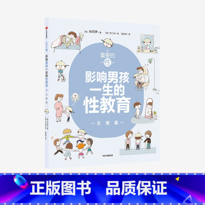 [正版]重要的性 影响男孩一生的性教育 生理篇 孙京伊著 科学正面的性教育 帮助孩子平稳度过青春期 出版社图书