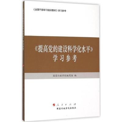 正版新书]《提高党的建设科学化水平》学习参考国家行政学院编写