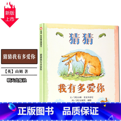 [正版]猜猜我有多爱你一年级儿童绘本明天出版社大图大字小学生课外阅读考级睡前图画故事 书校园文学读物亲子早教幼童书籍益