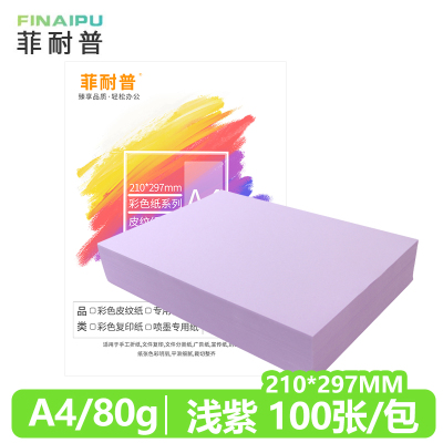 菲耐普 彩色复印纸 彩纸 打印纸 A4 浅紫 包