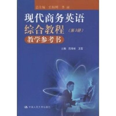 [M]现代商务英语综合教程教学参考书(第3册)-9787300127521