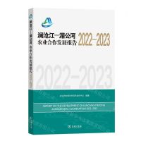 [N]澜沧江-湄公河农业合作发展报告(2022-2023)-9787100225779
