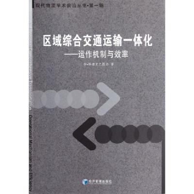 正版新书]区域综合交通运输一体化--运作机制与效率/现代物流学