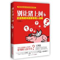 正版新书]别让猪上树王洪浩9787543888494