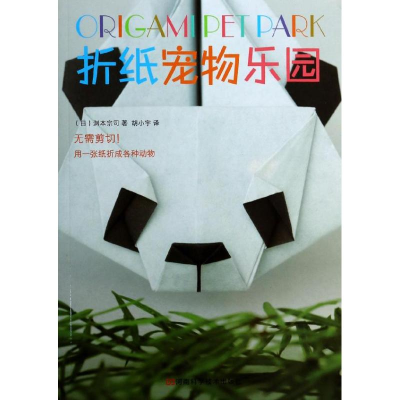 [M]折纸宠物乐园-9787534965647