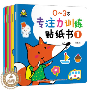 [醉染正版]小婴孩全套6本0~3岁专注力训练贴纸书动脑贴贴画宝宝幼儿童贴纸书左右脑开发益智早教玩具儿童启蒙游戏书