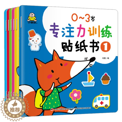 [醉染正版]小婴孩全套6本0~3岁专注力训练贴纸书动脑贴贴画宝宝幼儿童贴纸书左右脑开发益智早教玩具儿童启蒙游戏书