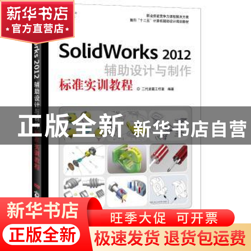 正版 SolidWorks 2012辅助设计与制作标准实训教程 二代龙震工作