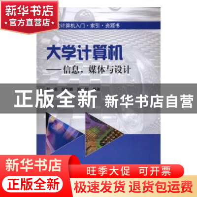 正版 大学计算机:信息,媒体与设计 杨亮,邹丽娜,刘哲编著 科学
