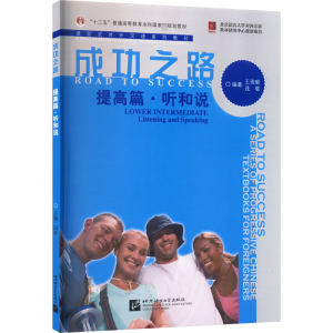 [M]成功之路 提高篇·听和说-9787561935736
