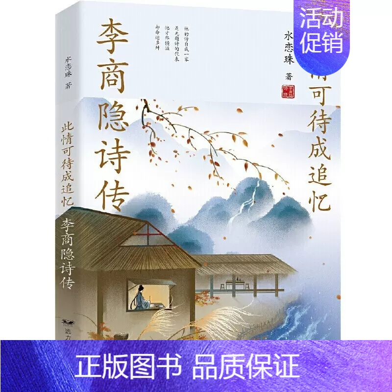 [正版] 此情可待成追忆 李商隐诗传 诗歌集解赏析 历史人物传记李商隐诗全集 古诗词