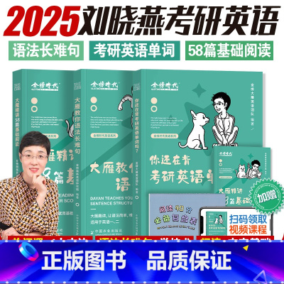 [2025]长难句+背单词+阅读 [正版]赠视频2025刘晓艳考研英语大雁教你语法长难句带你记单词2024年刘晓燕不就是