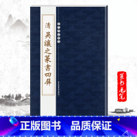 [正版]单本清吴让之篆书四屏历代碑帖精粹第四辑陈高潮简体旁注毛笔篆书字帖碑帖作品清代名家书法成人法帖临摹北京工艺美术