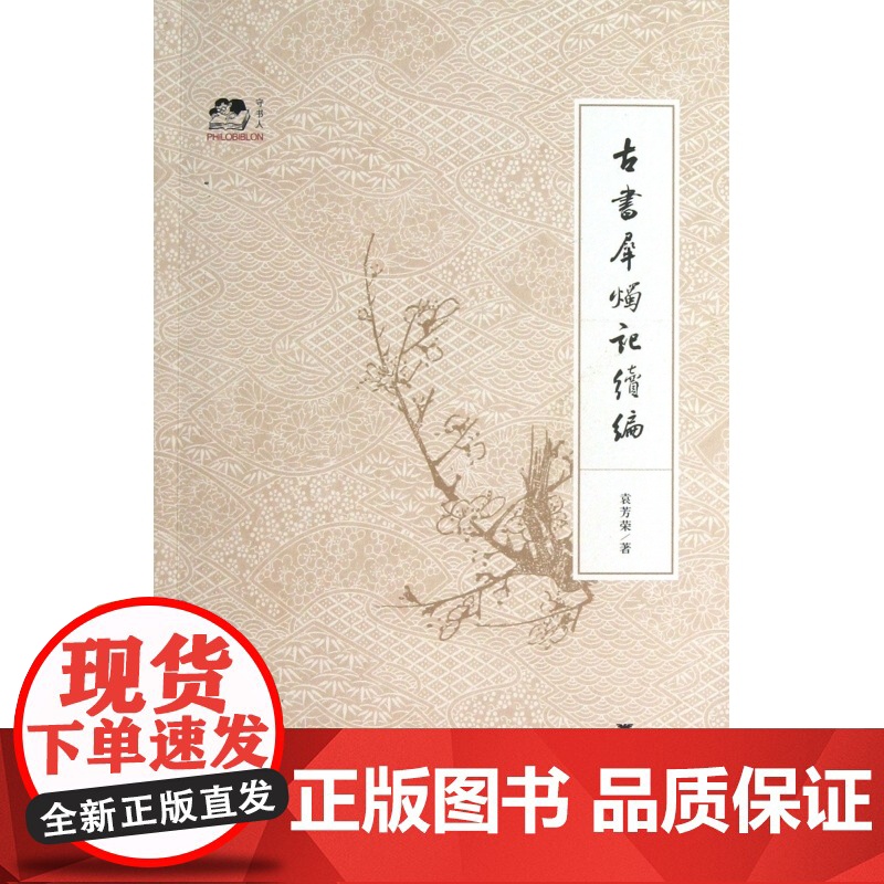 古书犀烛记续编