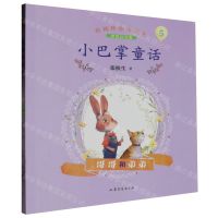 [N]小巴掌童话(5哥哥和弟弟彩绘注音版)/名师伴你读名著-9787532968930