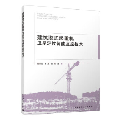 正版新书]建筑塔式起重机卫星定位智能监控技术周命端 姬旭 徐翔
