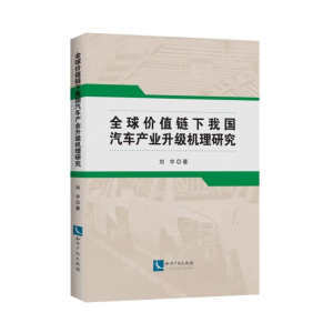 醉染图书全球价值链下我汽车业升级机理研究9787513061582